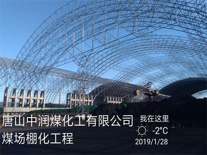 枝江中润煤化工有限公司煤场棚化工程
